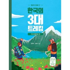 형제가함께간한국의3대트레킹지리산둘레길편