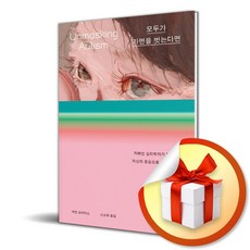 모두가 가면을 벗는다면 (이엔제이 전용 사 은 품 증 정)