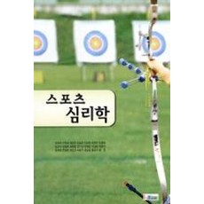 [레인보우북스(무지개사)]스포츠 심리학 (정청희 외), 레인보우북스(무지개사), 정청희 외 지음