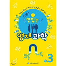 안쌤의 맛있는 영재 과학 초등 3학년 (학생용)