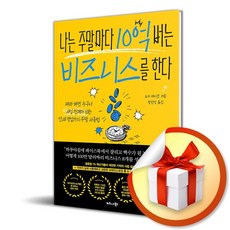 나는 주말마다 10억 버는 비즈니스를 한다 (이엔제이 전용 사 은 품 증 정), 비즈니스북스, 노아 케이건