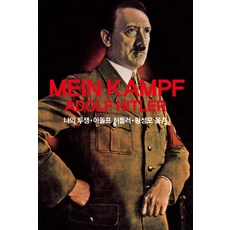 나의 투쟁(Mein Kampf Adolf Hitler), 동서문화사, 아돌프 히틀러