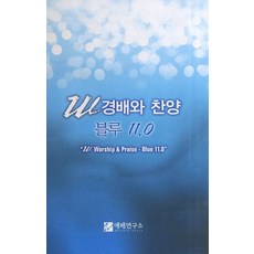 W 경배와 찬양 블루 11.0(소), 예배연구소