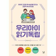 우리아이 읽기독립:아이의 건강한 독서습관을 만드는 긍정적 독서지도법, SISO SISO