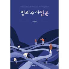 수사심리학