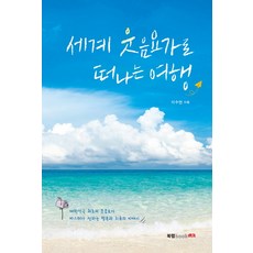 세계 웃음요가로 떠나는 여행:대한민국 최초의 웃음요가 마스터가 전하는 행복과 치유의 이야기, 북랩