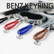 벤츠 보테가 열쇠고리 꽈배기키링 4TYPE 보테가키링, 벤츠-브라운