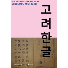 고려 한글 (사은품증정)