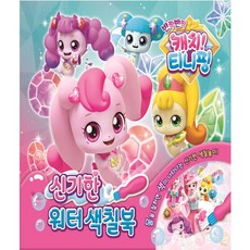 캐치티니핑워터색칠북