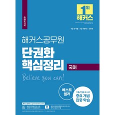 해커스공무원 단권화 핵심정리 국어(7급/9급/군무원):9급 전 직렬 | 7급 지방직 | 군무원 기출/빈출 표시로 중요 개념 집중 학습, 해커스공무원 단권화 핵심정리 국어(7급/9급/군무원), 해커스 공무원시험연구소(저),해커스공무원