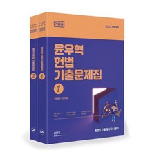 2023 윤우혁 헌법 기출문제집 1~2권 세트 전2권