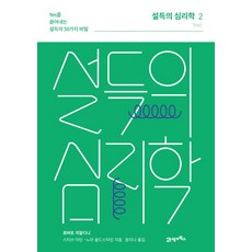 설득의심리학2