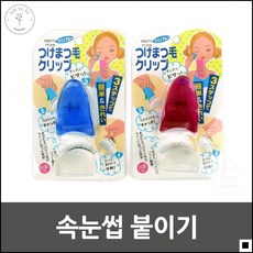 화장속눈썹 초보자도 가능 쉽고 빠른 속눈썹 붙이기 화장눈썹 메이크업툴 눈썹메이크업 눈썹붙이기 속눈썹미용 아이소품 속눈썹화장 인조속눈썹 뷰티 속눈썹붙침, 상세페이지참조, 랜덤