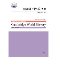 제국과 네트워크 2, 크레이그 벤저민 저, 소와당
