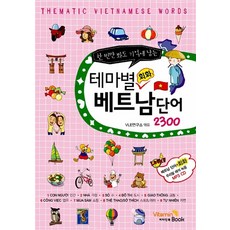 테마별 회화 베트남 단어 2300 (MP3 CD 1장)-테마별 회화 단어 시리즈, VitaminBook(비타민북)