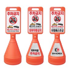 이엠표지판 사각주차금지표지판, 1개