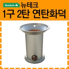 뉴테크_ 연탄화덕 1구 2탄 (화덕난로), 옵션선택