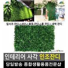 자연친화 베란다 바닥 사각사이즈 인조잔디 테라스용품 예쁜테라스 정원가꾸기 가든, 잎사귀 잔디