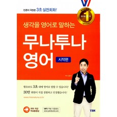 무나투나 영어 시작편 (교재+저자직강 무료 동영상+mp3), YBM(와이비엠)