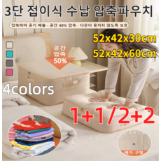 1+1/2+2 [3배 용량] 이불 압축 파우치 팩 여행용 캐리어 가정용 3단 접이식 수납 압축파우치 다기능 수납 압축파우치, 베이지*2, 52x42x30cm, 1개