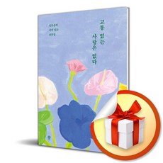 고통 없는 사랑은 없다 (이엔제이 전용 사 은 품 증 정)