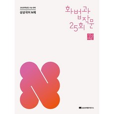 상상국어 N제 화법과 작문 25회(24년용)(2025 수능대비), 국어영역, 고등학생