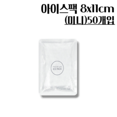 아이스팩 8x11cm 50개, 1개, 50개입