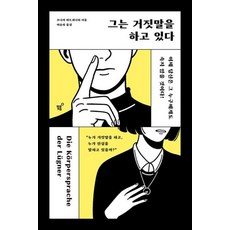 그는 거짓말을 하고 있다 - 이제 당신...