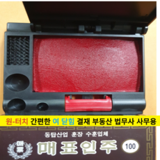 고급인주 사각인주 도장밥 도장인주 대표인주 매표 원터치인주 100 g, 3개
