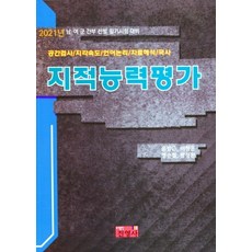 지적능력평가 (2021), 진영사, 윤장근 외