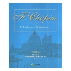 해설이 있는 쇼팽 에튀드 작품 10과 25 스프링 삼호뮤직