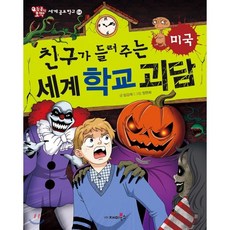 친구가들려주는세계학교괴담