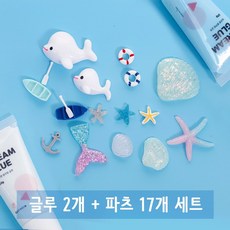 바다 데코덴 재료 여름 탑꾸 세트 핸드폰케이스 만들기 필통 꾸미기 DIY 슬라임 파츠 생크림본드 폰데코 휴대폰 케이스 - 데코덴생크림본드