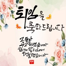 퇴임 축하 현수막, 퇴임축하-1