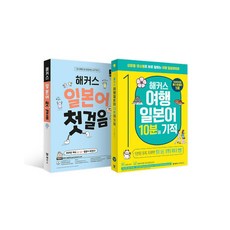 [하나북][세트] 해커스 일본어 첫걸음 ＋ 첫걸음 떼고 한 걸음 더 세트 - 전2권