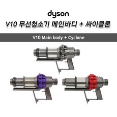 다이슨(Dyson) 정품 V10 무선청소기 메인바디+싸이클론 세트, 실버(니켈)
