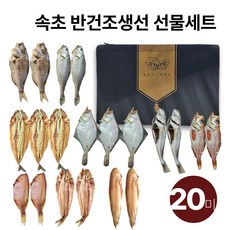 속초 산지 직송 반건조생선 [특별한] 선물세트 고급 선물 포장 무료 명절용 부모님선물 명절선물 고등어 임연수 가자미 두절열기 말린 생선, 1개