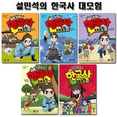 [전집] 설민석의 한국사대모험 15~19권, 아이휴먼(전집)