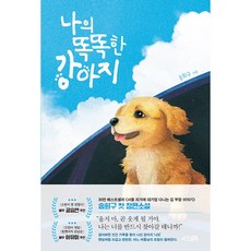 나의 똑똑한 강아지 (사은품제공), 서삼독, 송희구