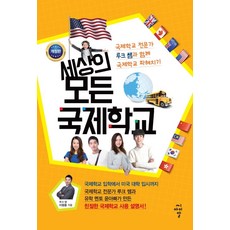 세상의 모든 국제학교:, 씨아이알, 9791156108986, 이원중,이인호 공저