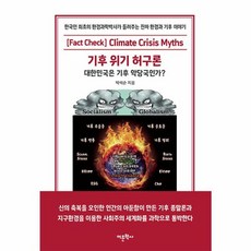 기후 위기 허구론 : 대한민국은 기후 악당국인가?, 박석순 저, 어문학사