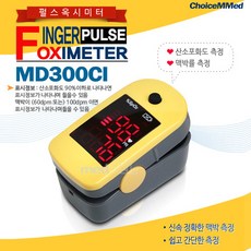 [쉽고 간단한] 산소포화도 측정기 MD300C1 노랑 펄스옥시미터 맥박측정, 1개