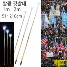 휴대용 발광 깃발대 1m 2m 깃대 시위 집회 노조 단체 응원 축제 행진 야광 깃대봉, 1개, 2m깃발대
