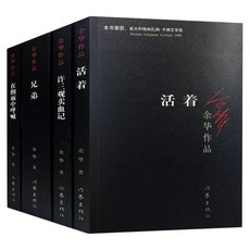 중국 유명 작가 위화 소설 4종 모음 원서 살아간다는것 형제 허삼관매혈기 가랑비속의외침