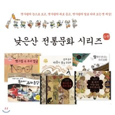 [전집] 전통문화 시리즈 (전6권) : 산에올라마음의붓을들었네/옛그림속우리얼굴/절에서만나는우리문화/사람이있는곳에흘러라우리음악/옛그림속우리동물/꽃속에마음담은우리옛그림, 낮은산(전집)