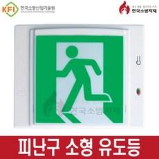 한국소방자재 피난구유도등 벽부 소 중 대형, 1개, 혼합색상