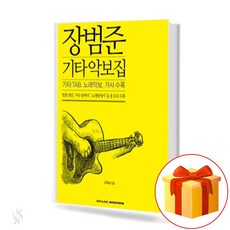 장범준 기타 악보집 Jang Beom-jun's guitar score collection 장범준악보집