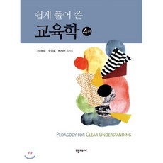 [학지사]교육학(쉽게 풀어 쓴)(4판) (4판), 학지사, 이병승