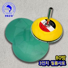 파코 필름원형사포 3인치 80방, 50개