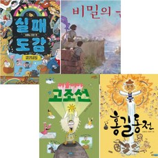 처음이야 고조선 + 홍길동전 + 실패 도감 + 비밀의 문 [전4권]